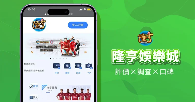 隆亨娛樂城精選