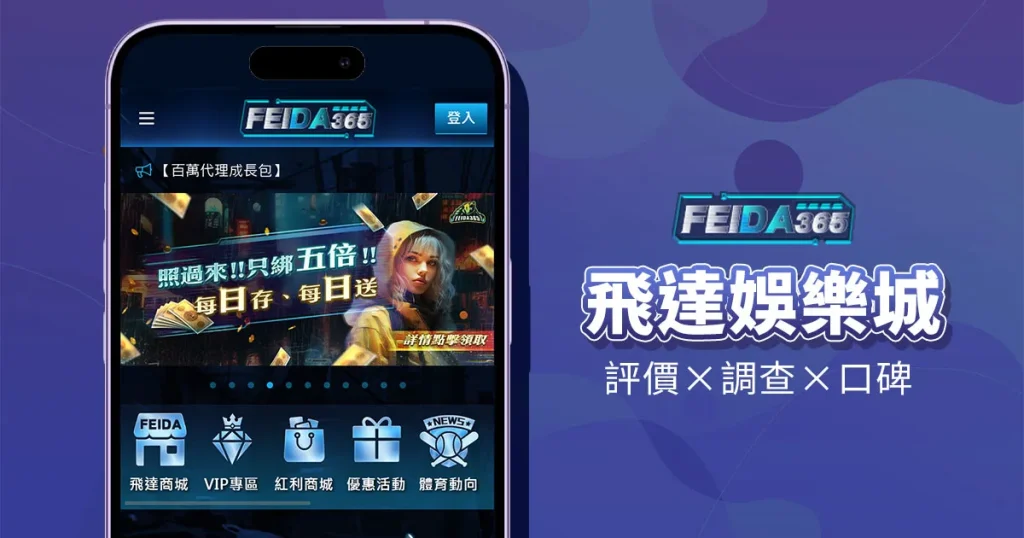 飛達娛樂城