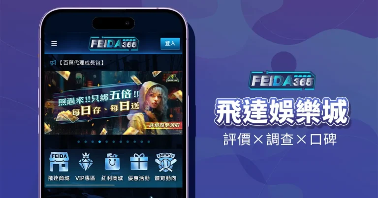 飛達娛樂城