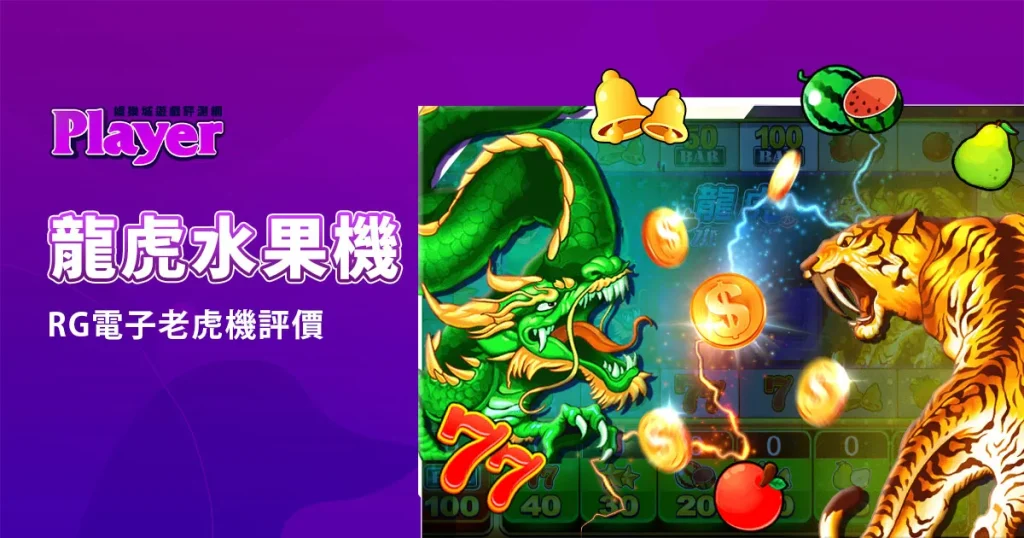 龍虎水果機