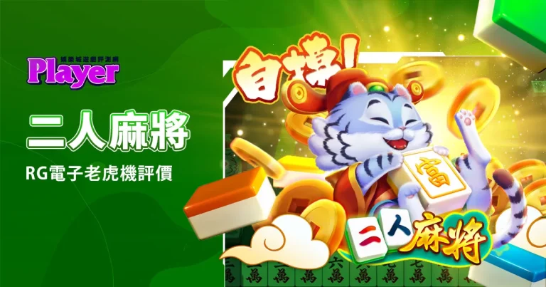 二人麻將
