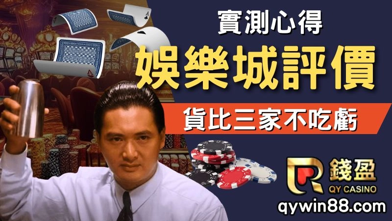 娛樂城評價、娛樂城遊戲、娛樂城推薦ptt