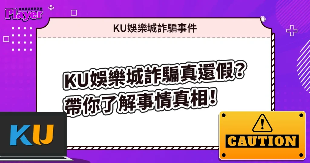 KU娛樂城詐騙真的還假的？一次帶你了解事情真相！精選