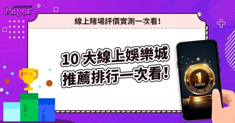 10 大線上娛樂城推薦排行|線上賭場評價實測一次看!