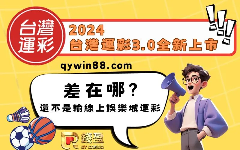 【運彩投注】台灣運彩3.0進化!