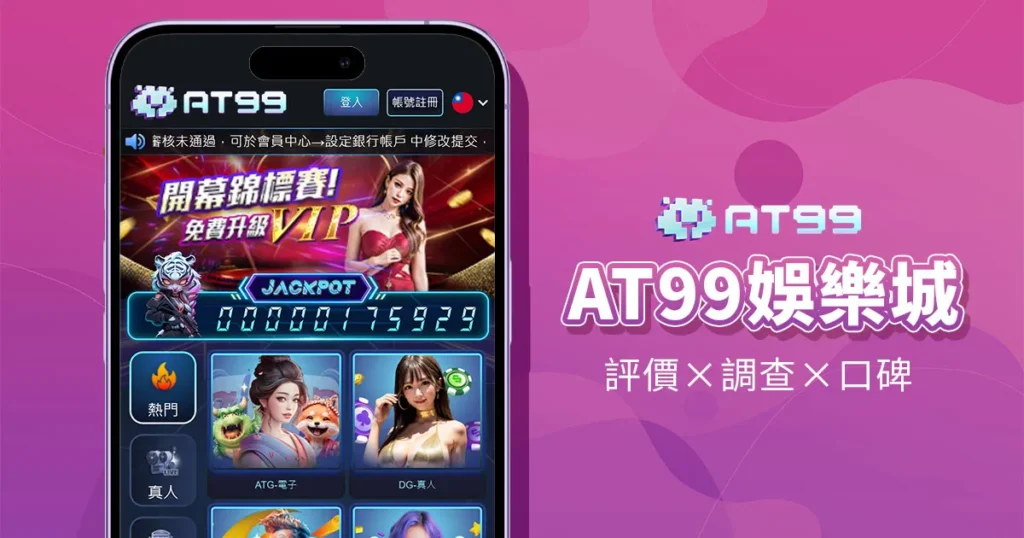 AT99娛樂城介紹