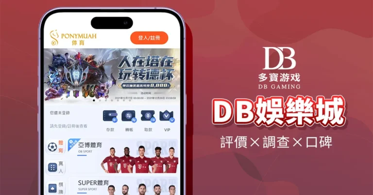 DB娛樂城介紹