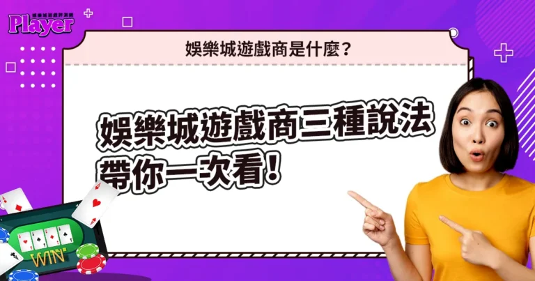 娛樂城遊戲商是什麼?三種說法帶你一次看!