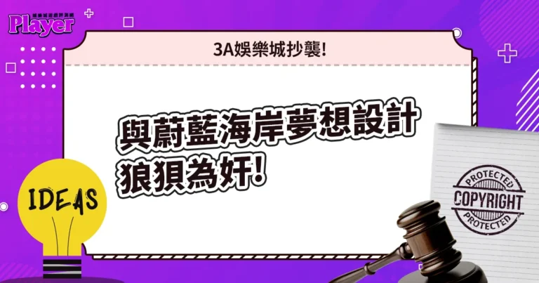 「3A娛樂城」、「蔚藍海岸夢想設計」狼狽為奸,幹了這種事!