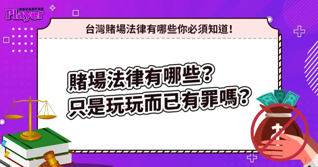 台灣賭場法律有哪些？只是玩玩而已有罪嗎？這幾點你需要知道！