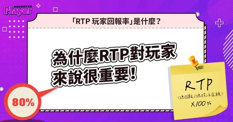 「RTP 玩家回報率」是什麼?為什麼它對玩家來說很重要!