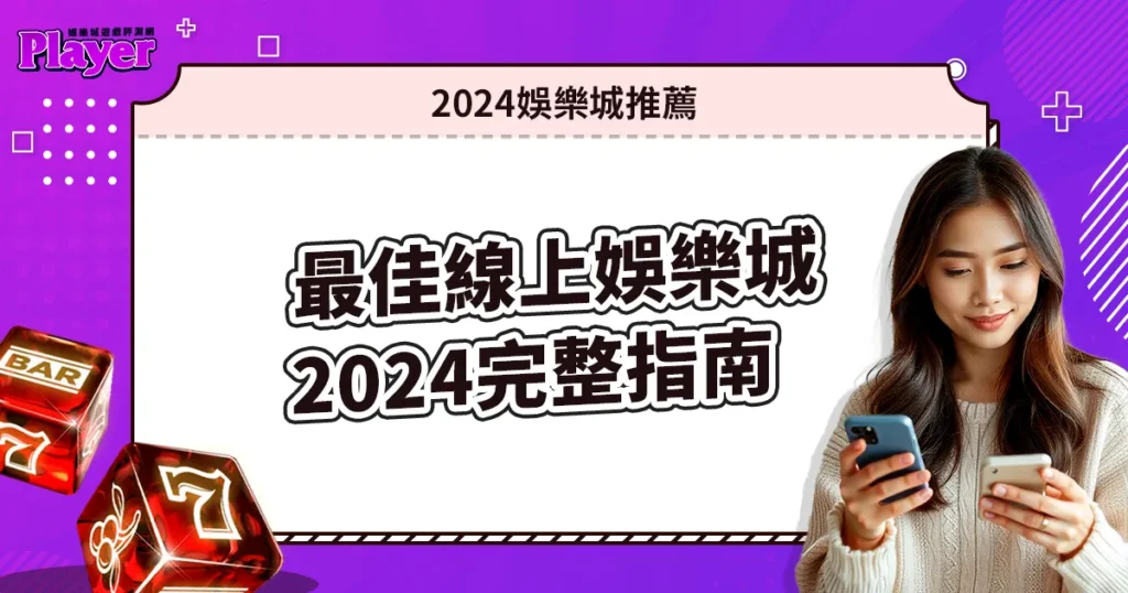 娛樂城推薦：2024 最佳線上娛樂城完整指南