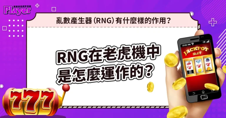 亂數產生器(RNG)在老虎機中是怎麼運作的?他有什麼樣的作用?