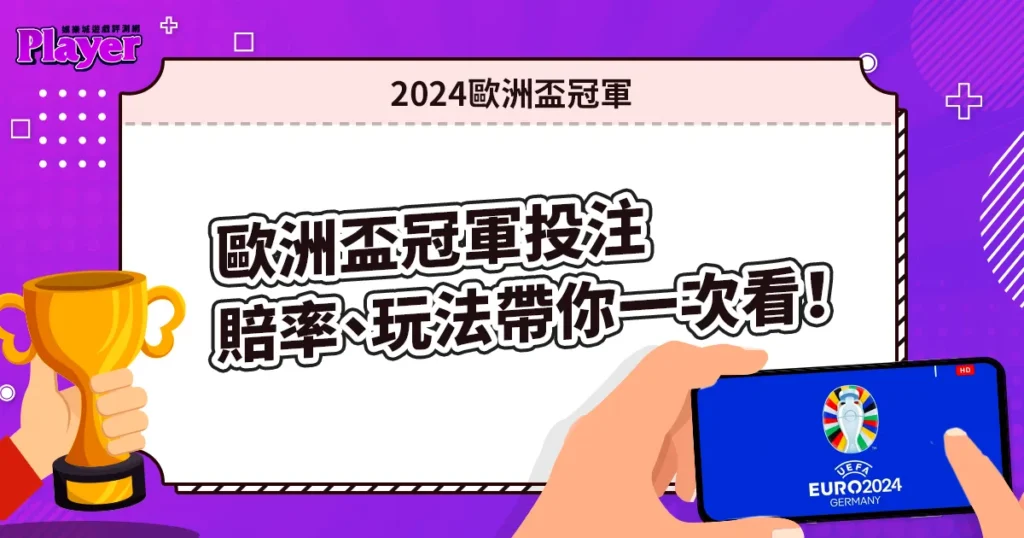 2024歐洲盃冠軍投注|賠率、玩法帶你一次看!