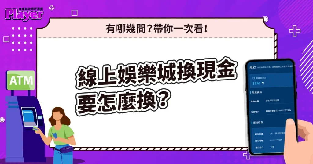 線上娛樂城換現金怎麼換？有哪幾間？帶你一次看！
