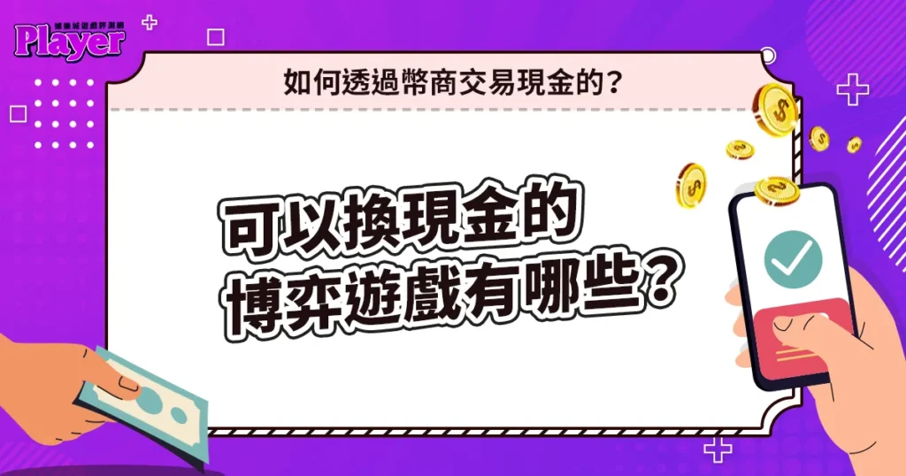 可以換現金的博弈遊戲有哪些?如何透過幣商交易現金的?