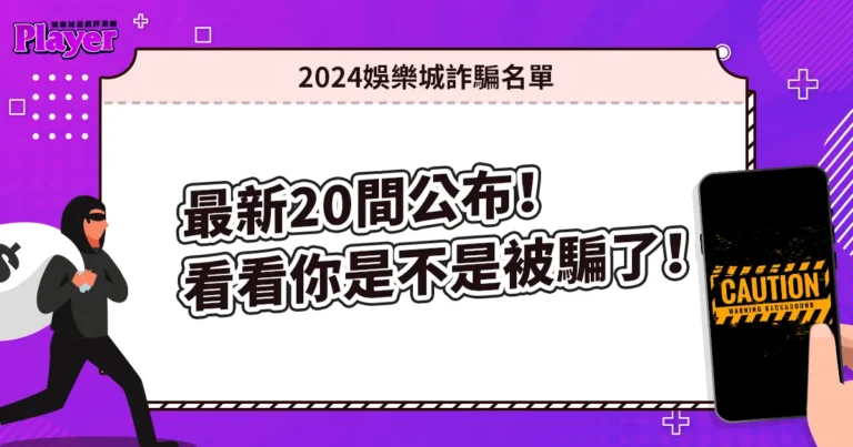 2024娛樂城詐騙名單|最新20間公布!看看你是不是被騙了!