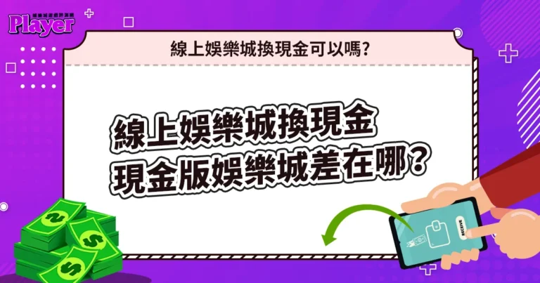 線上娛樂城換現金可以嗎?跟現金版娛樂城差在哪?