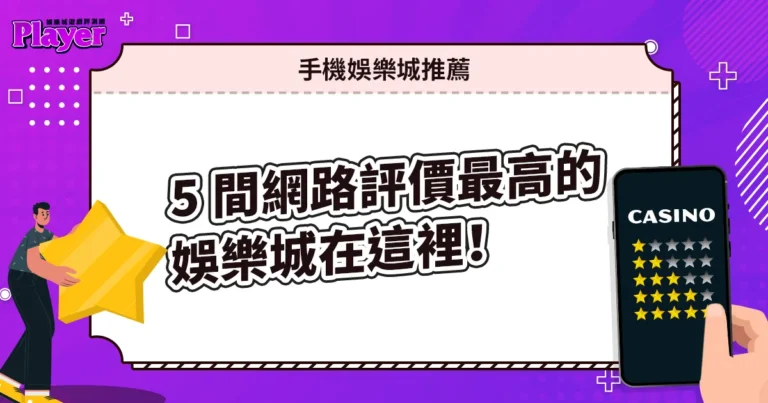 手機娛樂城推薦|5 間網路評價最高的娛樂城在這裡!