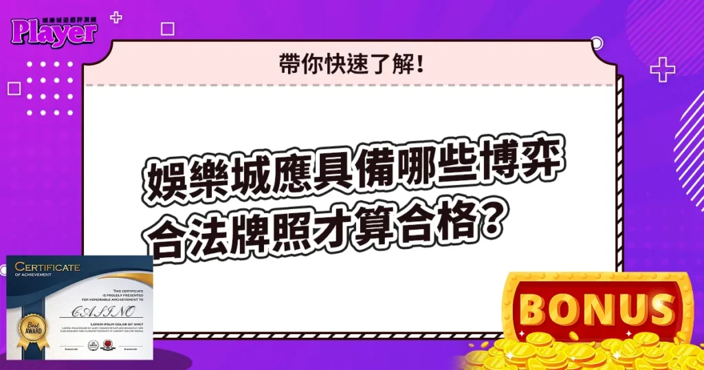 娛樂城應具備哪些博弈合法牌照才算合格?帶你快速了解!