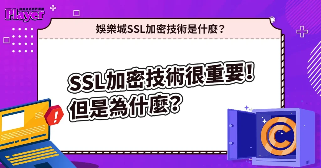 娛樂城SSL加密技術很重要!但是為什麼?