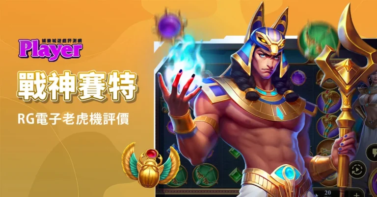 RG戰神賽特:RG電子老虎機評價