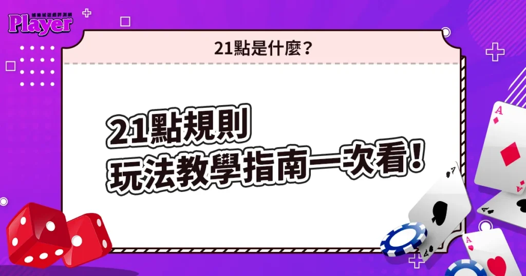 21點規則|玩法教學指南一次看!