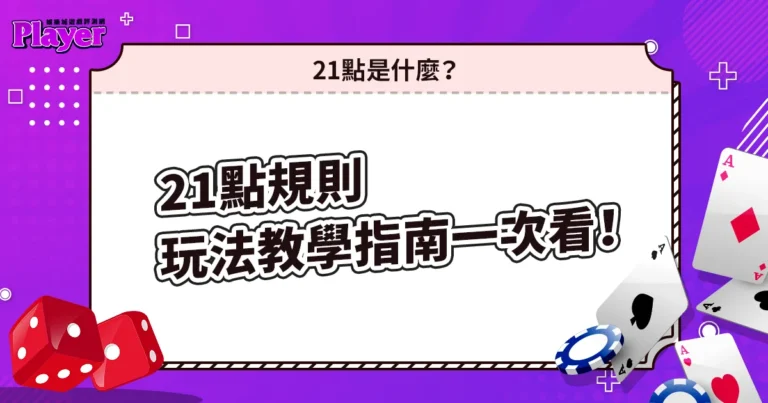 21點規則|玩法教學指南一次看!