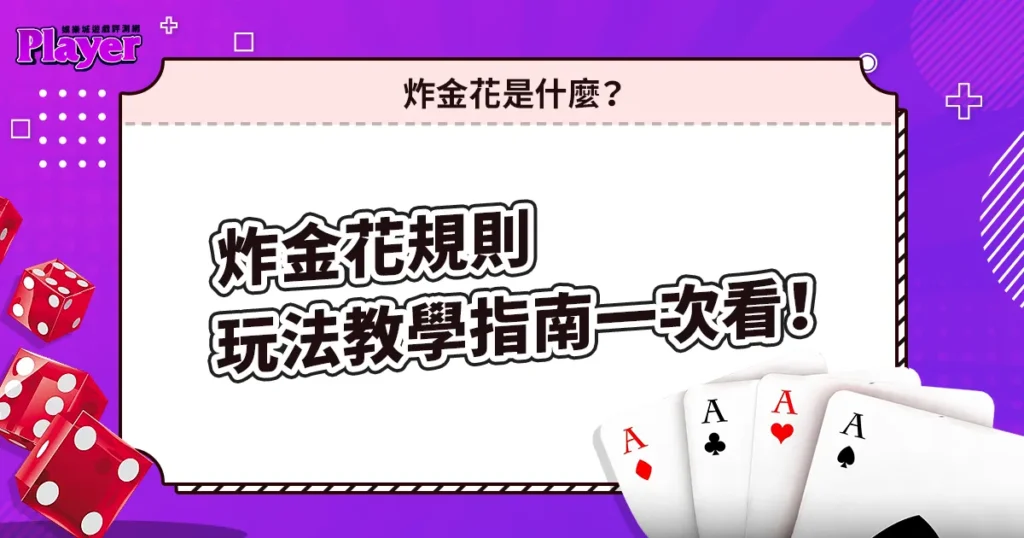炸金花規則|玩法教學指南一次看!