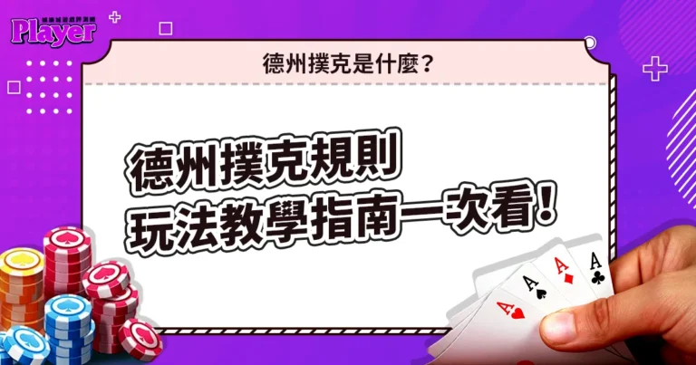 德州撲克規則|玩法教學指南一次看!