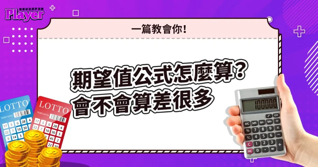 期望值公式怎麼算?會不會算差很多,一篇教會你!
