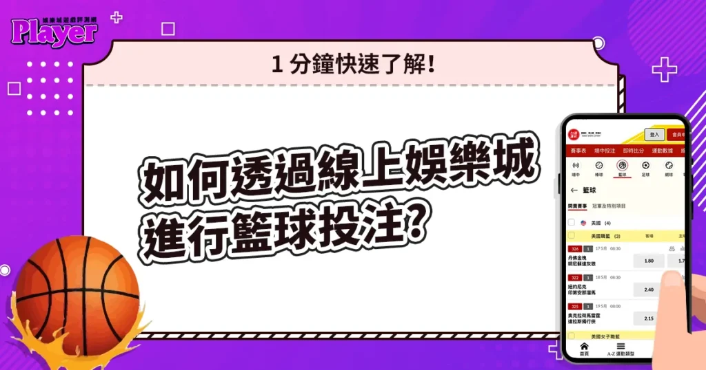 如何透過線上娛樂城進行籃球投注？1 分鐘快速了解！