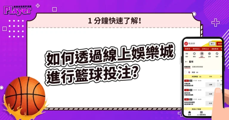 如何透過線上娛樂城進行籃球投注?1 分鐘快速了解!