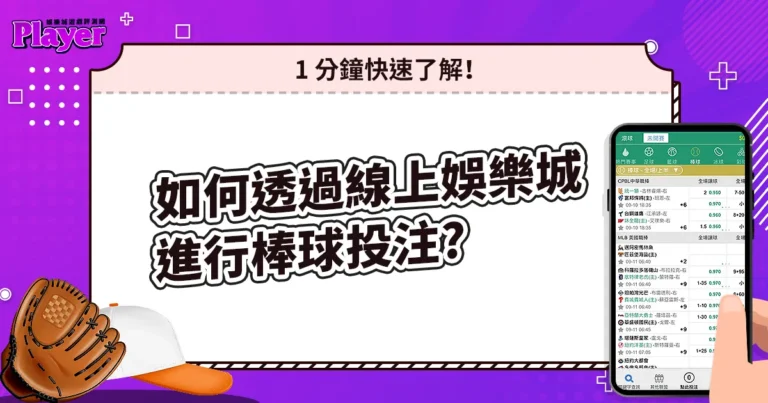 如何透過線上娛樂城進行棒球投注?1 分鐘快速了解!