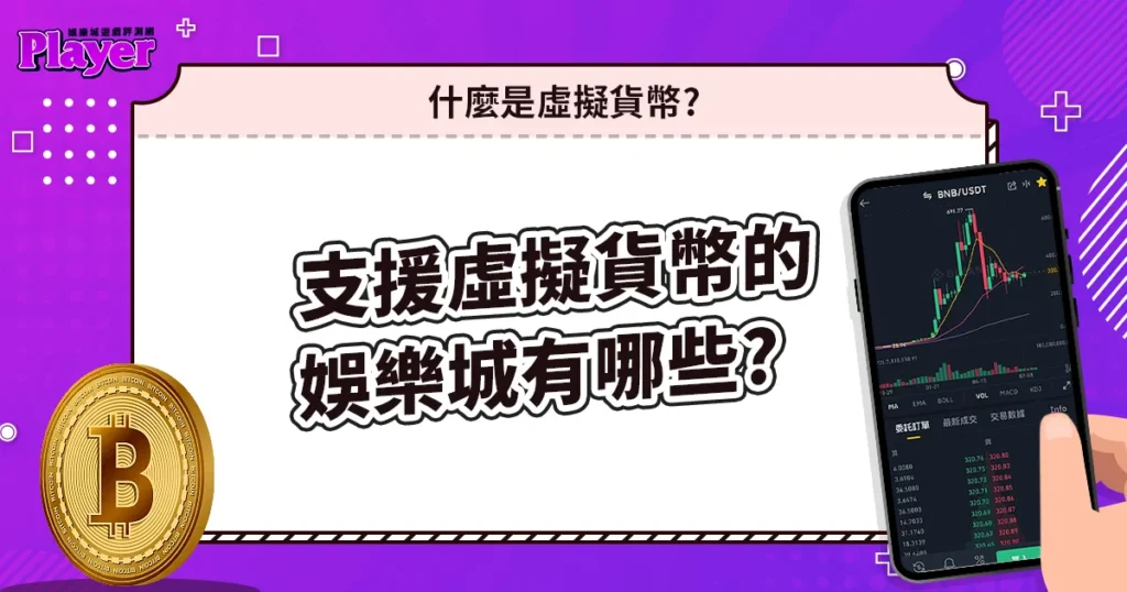 什麼是虛擬貨幣,可以用虛擬貨幣的娛樂城有哪些?
