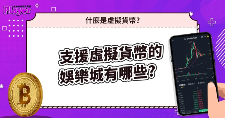 什麼是虛擬貨幣,可以用虛擬貨幣的娛樂城有哪些?