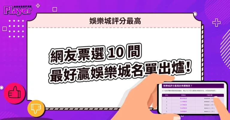 娛樂城評分最高|網友票選 10 間最好贏娛樂城名單出爐!