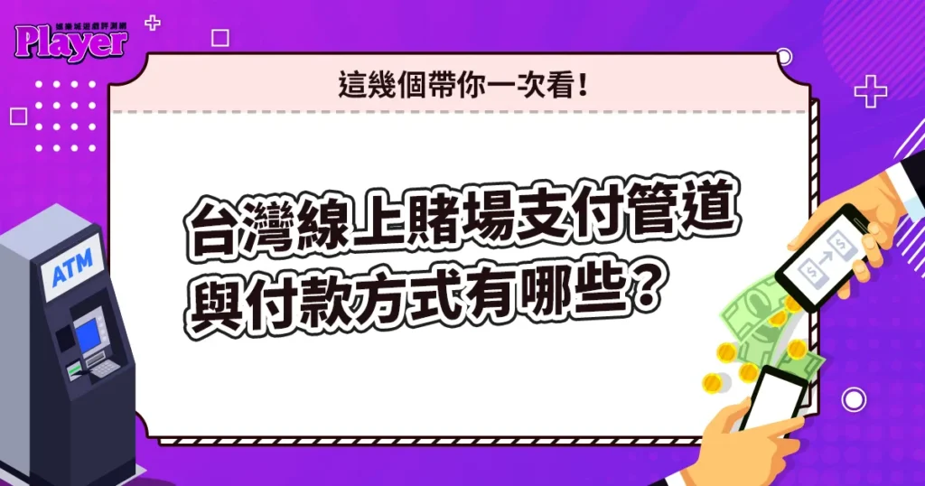 台灣線上賭場支付管道與付款方式有哪些?這幾個帶你一次看!