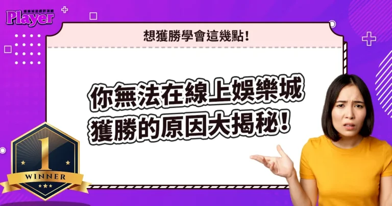 你無法在線上娛樂城獲勝的原因大揭秘!想獲勝學會這幾點!