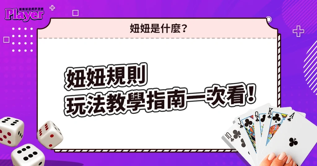 妞妞規則｜玩法教學指南一次看！