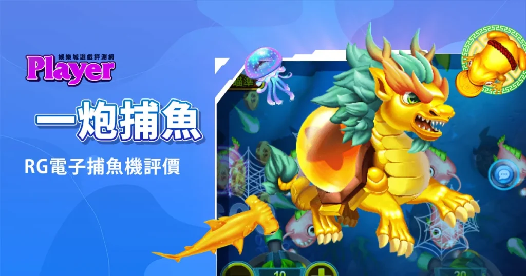 一炮捕魚：RG電子捕魚機評價