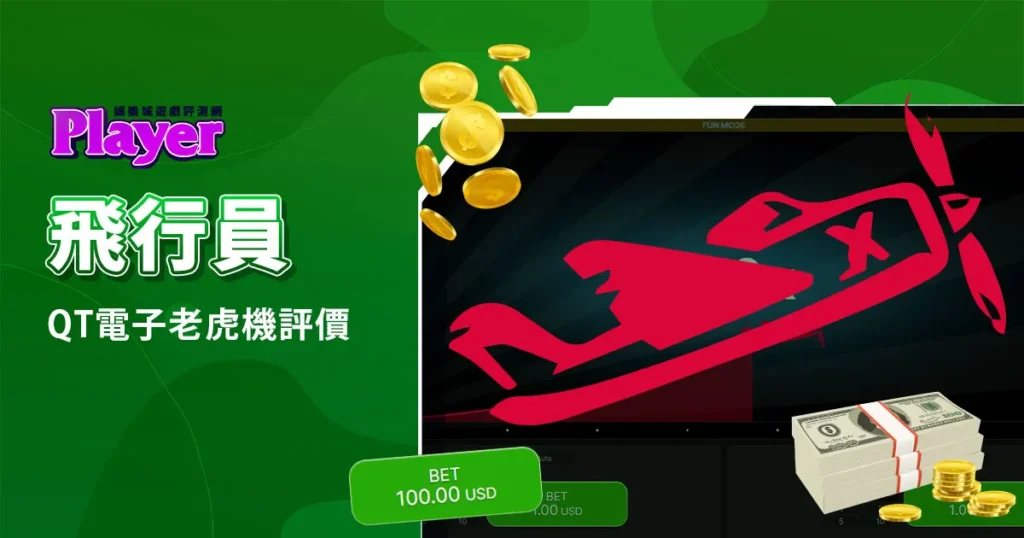 飛行員：QT電子老虎機評價精選