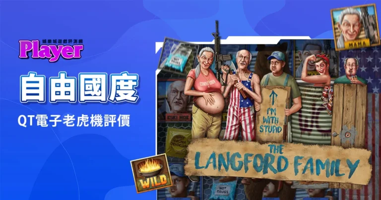 自由國度:QT電子老虎機評價