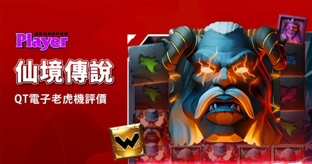 仙境傳說：QT電子老虎機評價精選