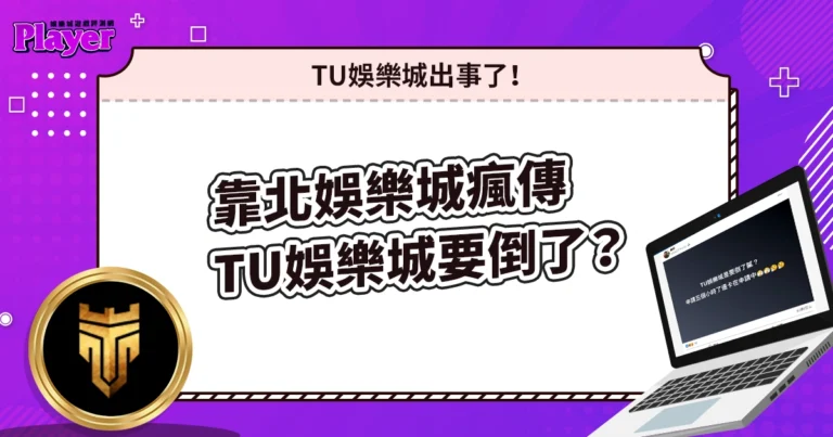 TU娛樂城出事了!靠北娛樂城瘋傳「TU娛樂城要倒了?」