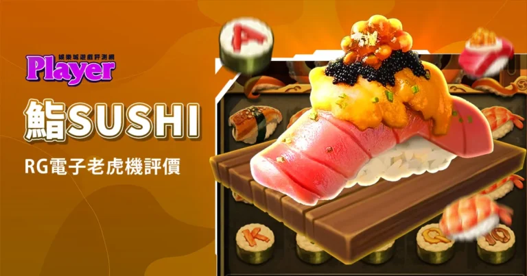 鮨Sushi:RG電子老虎機評價