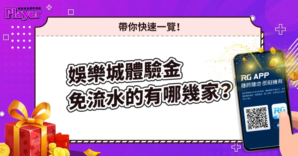 娛樂城體驗金免流水的有哪幾家？帶你快速一覽！