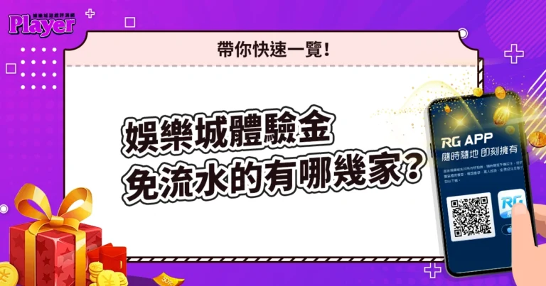 娛樂城體驗金免流水的有哪幾家?帶你快速一覽!