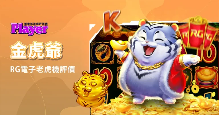 金虎爺:RG電子老虎機評價精選