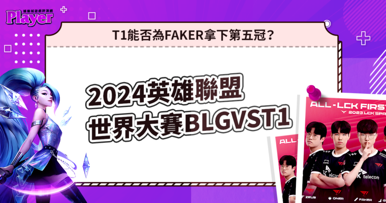 2024英雄聯盟世界大賽BLGvsT1|T1能否為Faker拿下第五冠?